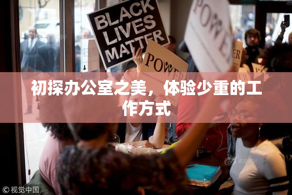 初探办公室之美，体验少重的工作方式