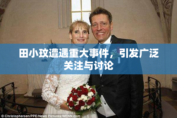 田小玟遭遇重大事件，引发广泛关注与讨论