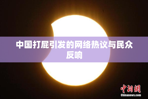 中国打屁引发的网络热议与民众反响