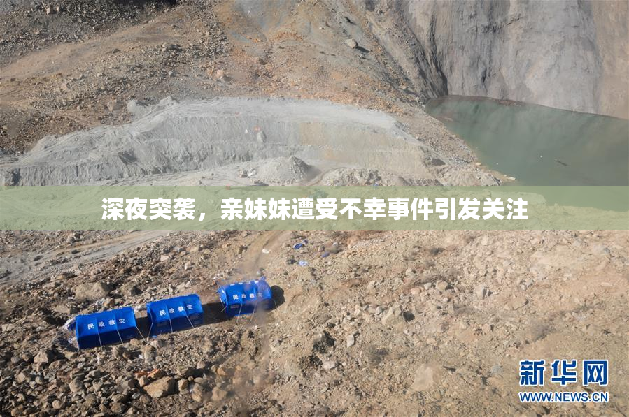 深夜突袭，亲妹妹遭受不幸事件引发关注