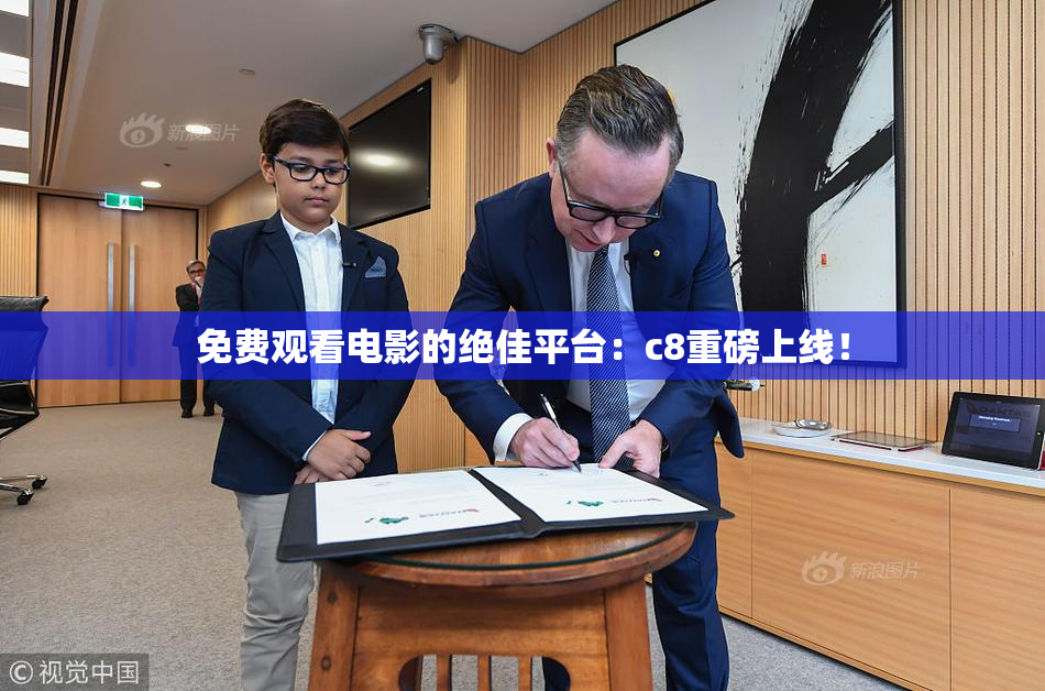 免费观看电影的绝佳平台：c8重磅上线！