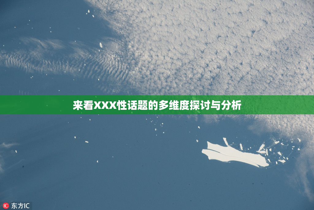 来看XXX性话题的多维度探讨与分析