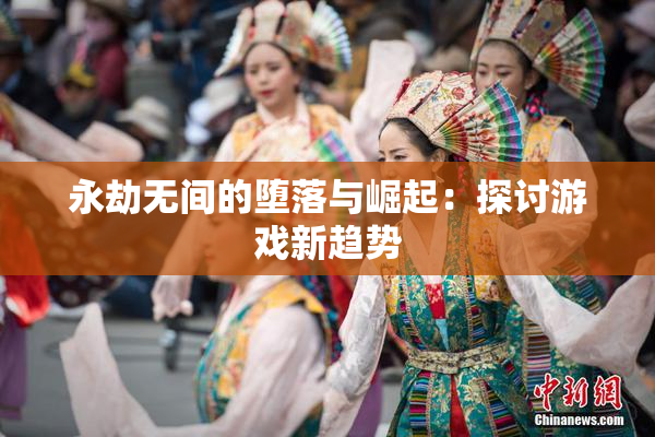 永劫无间的堕落与崛起：探讨游戏新趋势