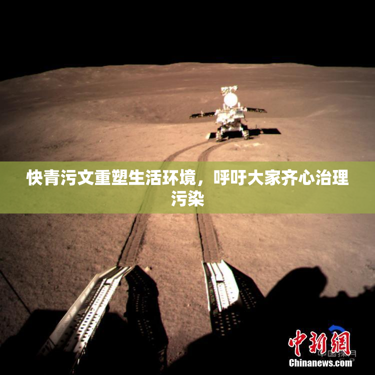 快青污文重塑生活环境，呼吁大家齐心治理污染