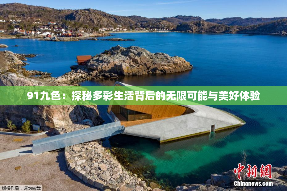 91九色：探秘多彩生活背后的无限可能与美好体验