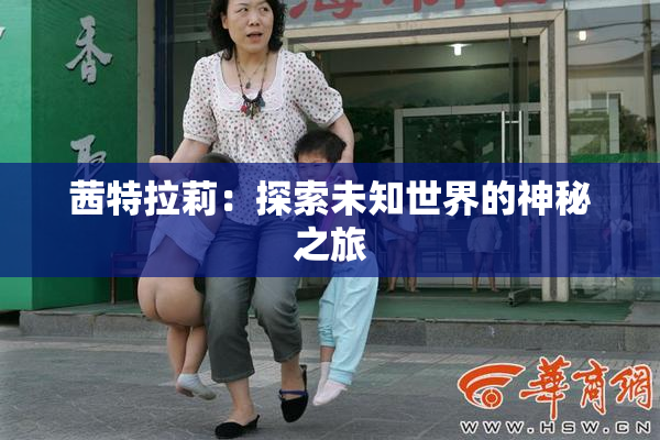 茜特拉莉：探索未知世界的神秘之旅