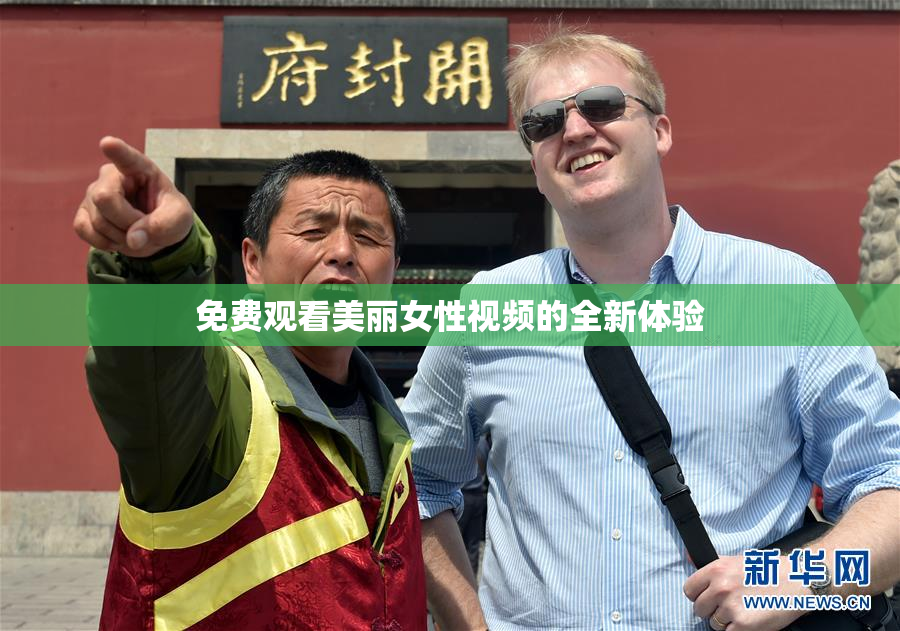 免费观看美丽女性视频的全新体验