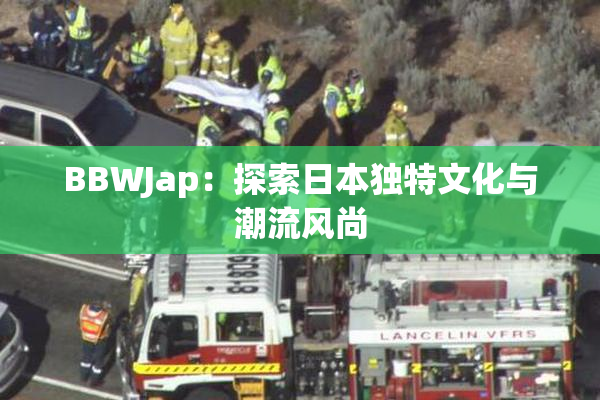 BBWJap：探索日本独特文化与潮流风尚