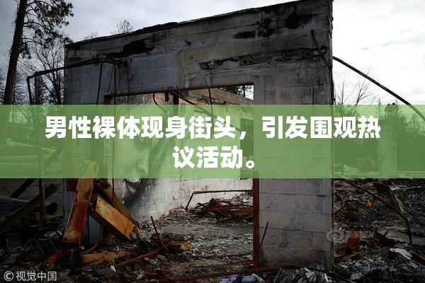 男性裸体现身街头，引发围观热议活动。