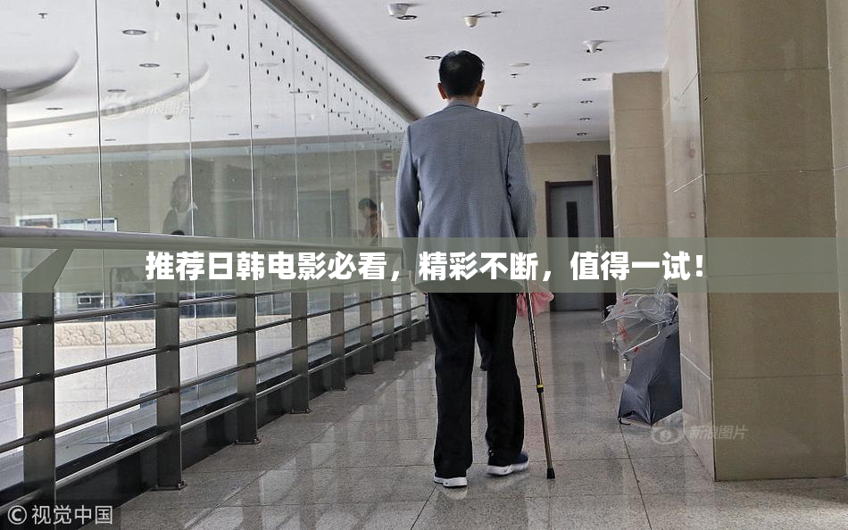 推荐日韩电影必看，精彩不断，值得一试！