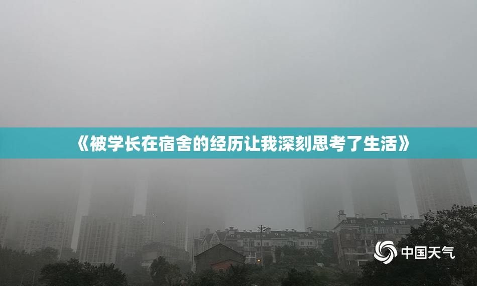 《被学长在宿舍的经历让我深刻思考了生活》