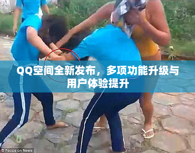 QQ空间全新发布，多项功能升级与用户体验提升