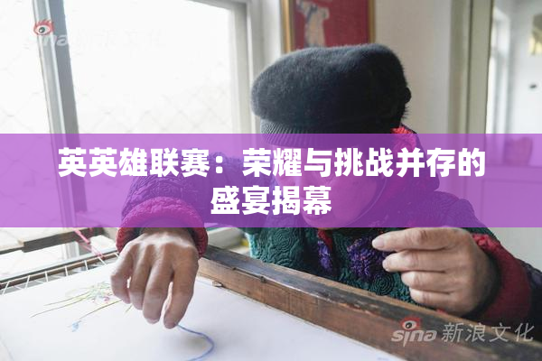 英英雄联赛：荣耀与挑战并存的盛宴揭幕