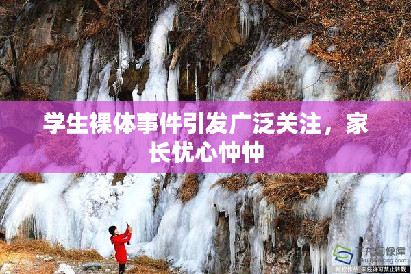 学生裸体事件引发广泛关注，家长忧心忡忡