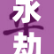 永劫无间：席拉角色实力与玩法全解析