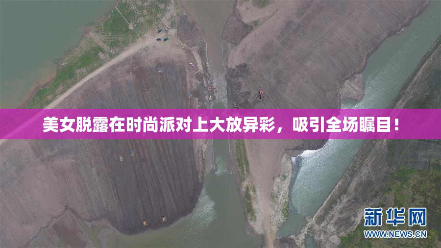 美女脱露在时尚派对上大放异彩，吸引全场瞩目！