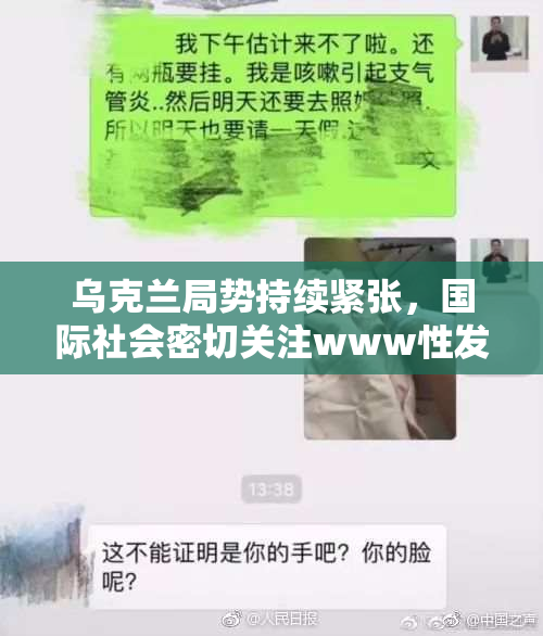 乌克兰局势持续紧张，国际社会密切关注www性发展动态