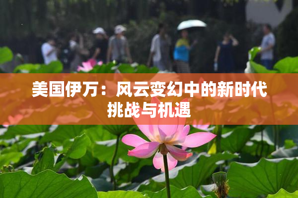 美国伊万：风云变幻中的新时代挑战与机遇