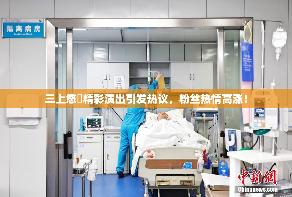 三上悠亜精彩演出引发热议，粉丝热情高涨！