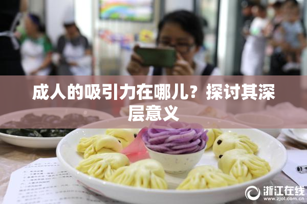 成人的吸引力在哪儿？探讨其深层意义