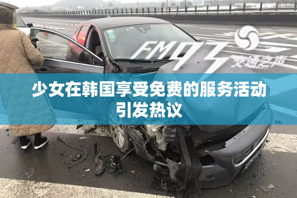 少女在韩国享受免费的服务活动引发热议