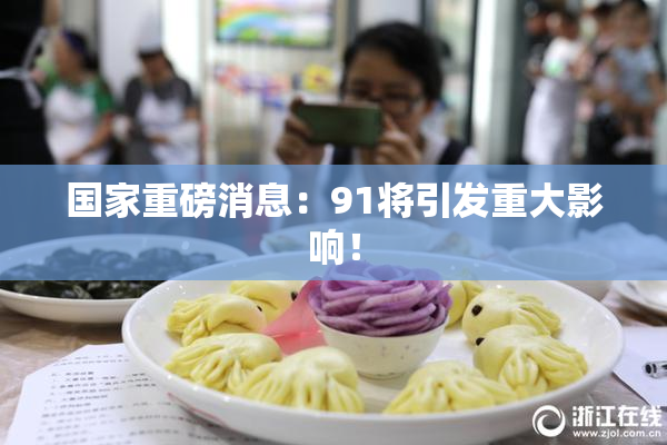 国家重磅消息：91将引发重大影响！