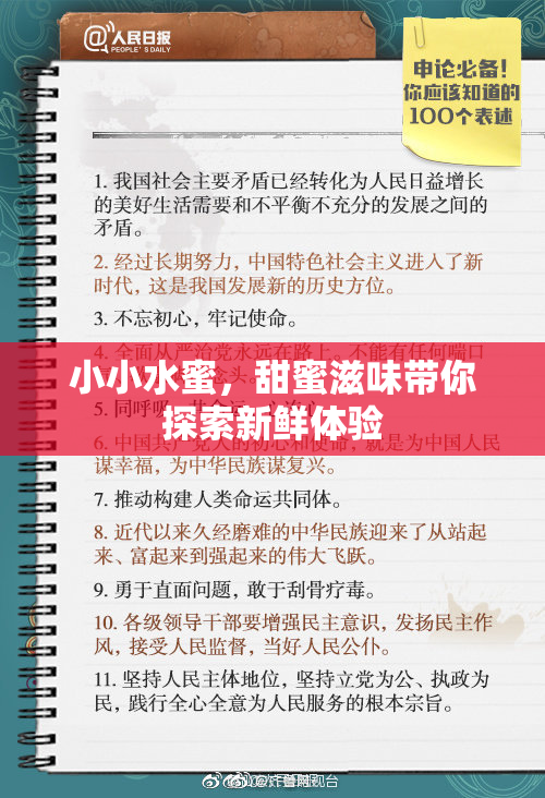 小小水蜜，甜蜜滋味带你探索新鲜体验