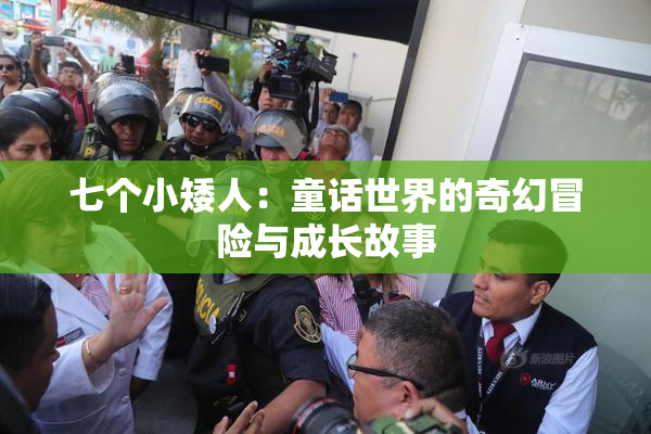 七个小矮人：童话世界的奇幻冒险与成长故事