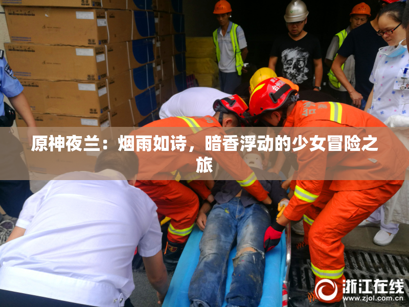 原神夜兰：烟雨如诗，暗香浮动的少女冒险之旅