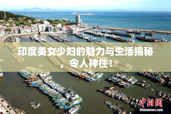 印度美女少妇的魅力与生活揭秘，令人神往！