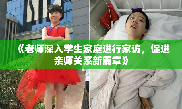 《老师深入学生家庭进行家访，促进亲师关系新篇章》