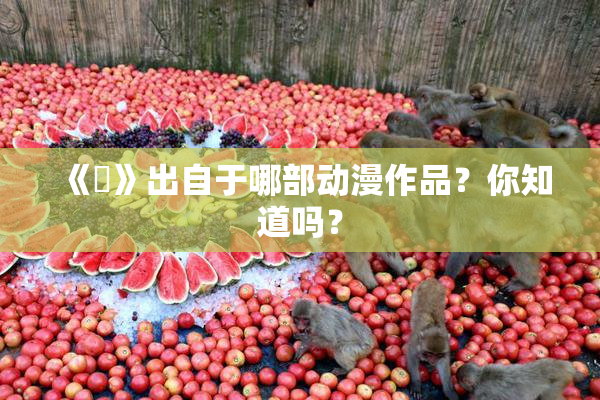 《凪》出自于哪部动漫作品？你知道吗？