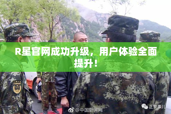 R星官网成功升级，用户体验全面提升！