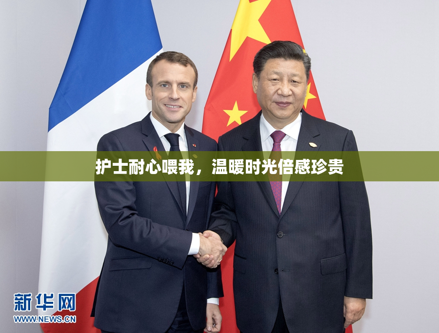 护士耐心喂我，温暖时光倍感珍贵