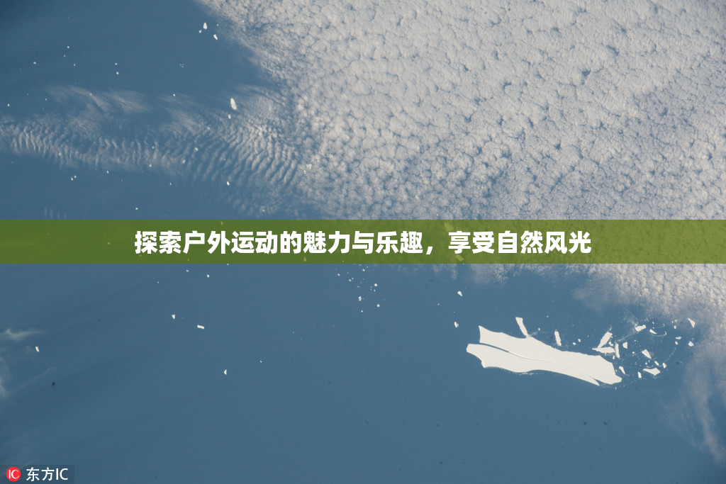 探索户外运动的魅力与乐趣，享受自然风光