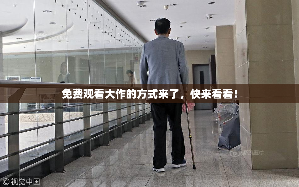 免费观看大作的方式来了，快来看看！
