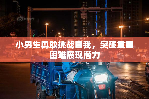 小男生勇敢挑战自我，突破重重困难展现潜力