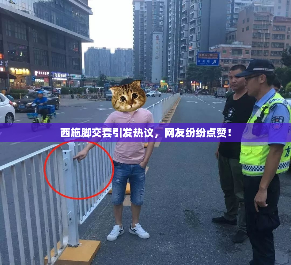 西施脚交套引发热议，网友纷纷点赞！