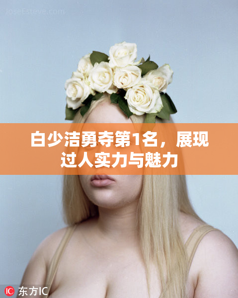 白少洁勇夺第1名，展现过人实力与魅力