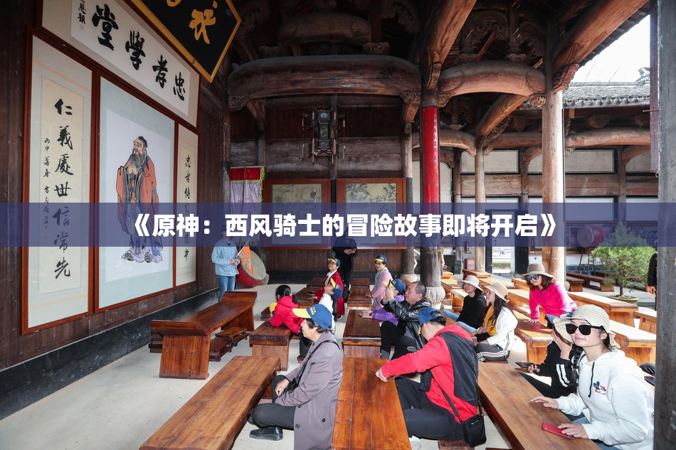 《原神：西风骑士的冒险故事即将开启》