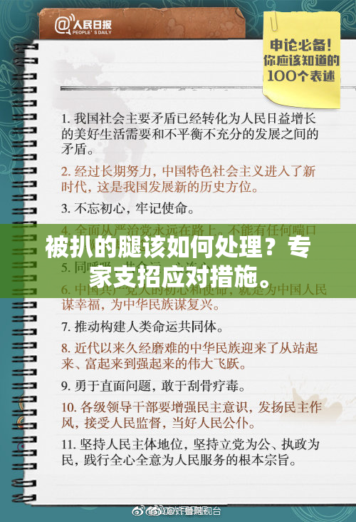 被扒的腿该如何处理？专家支招应对措施。