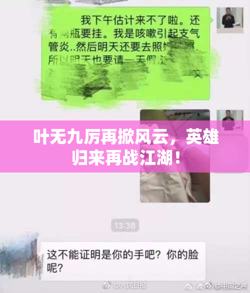 叶无九厉再掀风云，英雄归来再战江湖！
