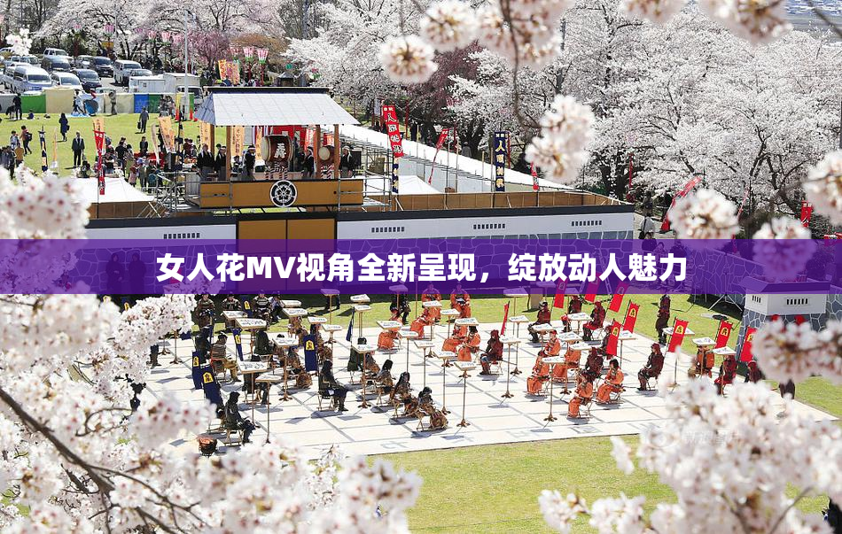 女人花MV视角全新呈现，绽放动人魅力