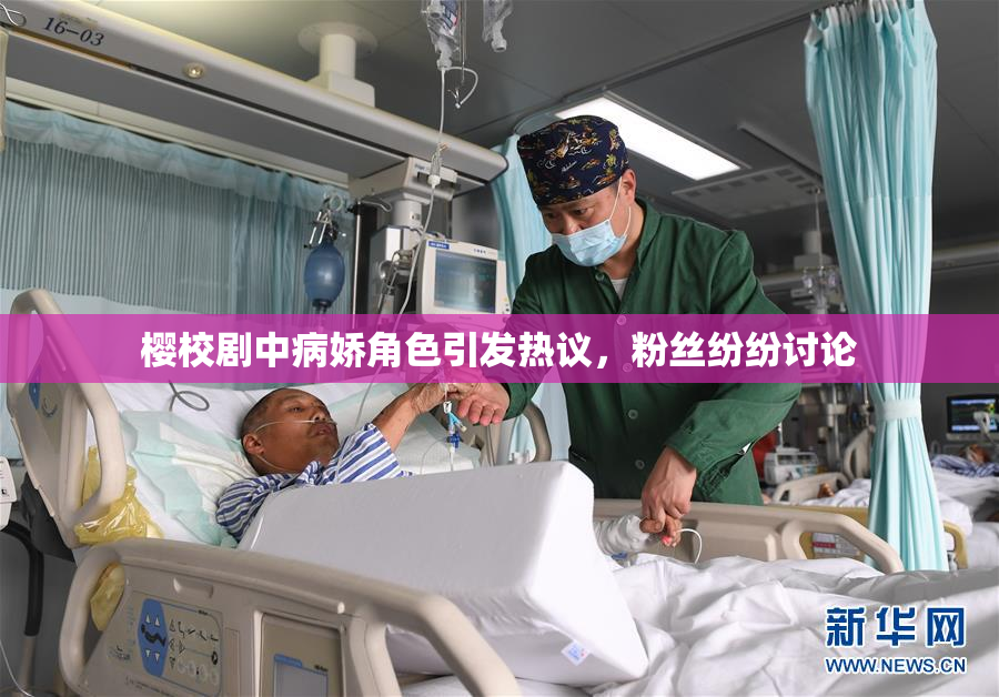 樱校剧中病娇角色引发热议，粉丝纷纷讨论