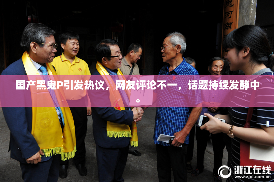 国产黑鬼P引发热议，网友评论不一，话题持续发酵中。