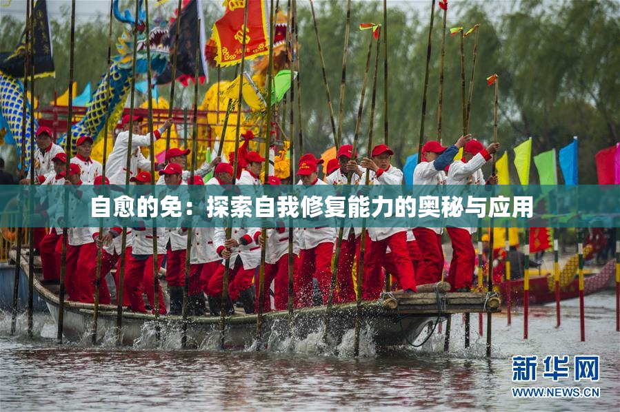 自愈的免：探索自我修复能力的奥秘与应用