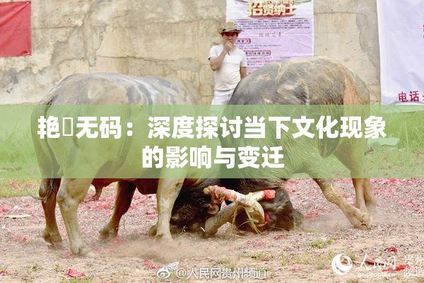 艳鉧无码：深度探讨当下文化现象的影响与变迁