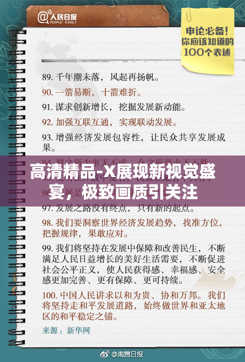 高清精品-X展现新视觉盛宴，极致画质引关注
