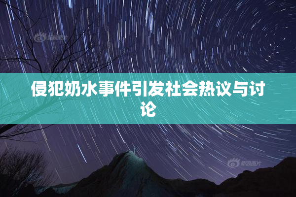 侵犯奶水事件引发社会热议与讨论