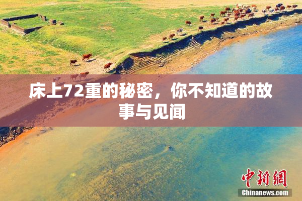 床上72重的秘密，你不知道的故事与见闻